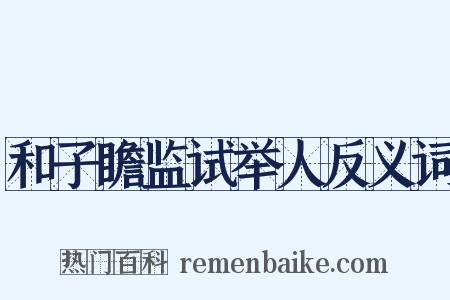 和子瞻监试举人反义词是什么意思的图片